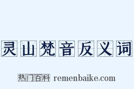 灵山梵音反义词是什么意思的图片